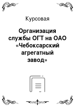 Курсовая: Организация службы ОГТ на ОАО «Чебоксарский агрегатный завод»