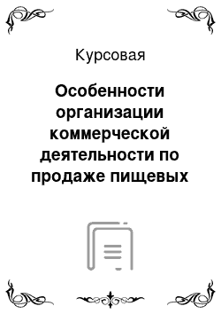 Курсовая: Особенности организации коммерческой деятельности по продаже пищевых концентратов в розничном торговом предприятии