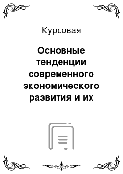 Курсовая: Основные тенденции современного экономического развития и их влияние на конкурентные процессы