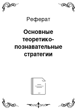 Реферат: Основные теоретико-познавательные стратегии