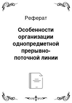 Реферат: Особенности организации однопредметной прерывно-поточной линии