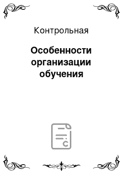 Контрольная: Особенности организации обучения