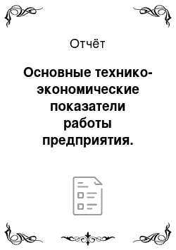 Отчёт: Основные технико-экономические показатели работы предприятия. Основы работи отдела кадров