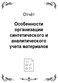 Отчёт: Особенности организации синтетического и аналитического учета материалов в УПП ОАО «ММК»