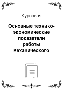 Курсовая: Основные технико-экономические показатели работы механического участка