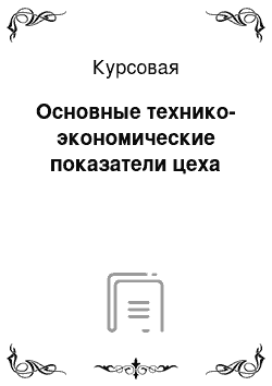 Курсовая: Основные технико-экономические показатели цеха