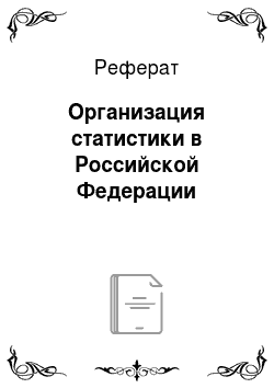 Реферат: Организация статистики в Российской Федерации