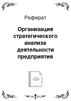 Реферат: Организация стратегического анализа деятельности предприятия