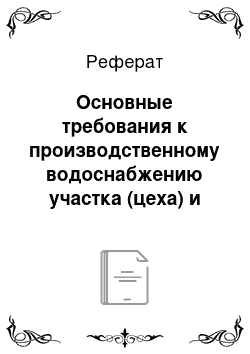 Реферат: Основные требования к производственному водоснабжению участка (цеха) и сооружениям системы водоподготовки ОАО «Рогачевский МКК»