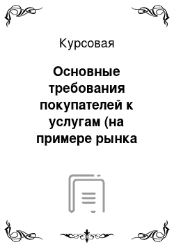 Курсовая: Основные требования покупателей к услугам (на примере рынка телекоммуникационных услуг)