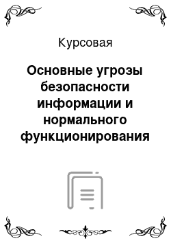 Курсовая: Основные угрозы безопасности информации и нормального функционирования информационных систем