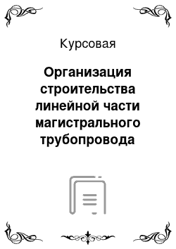 Курсовая: Организация строительства линейной части магистрального трубопровода