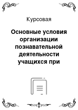 Курсовая: Основные условия организации познавательной деятельности учащихся при формировании понятий систематики в VI классе