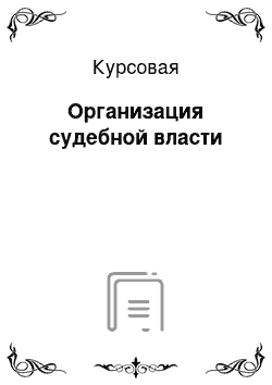 Курсовая: Организация судебной власти