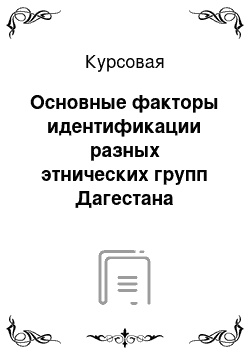 Курсовая: Основные факторы идентификации разных этнических групп Дагестана