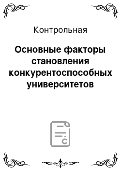 Контрольная: Основные факторы становления конкурентоспособных университетов