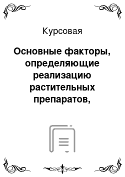 Курсовая: Основные факторы, определяющие реализацию растительных препаратов, оказывающих слабительное действие