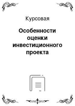 Курсовая: Особенности оценки инвестиционного проекта