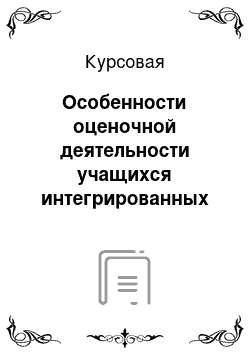 Курсовая: Особенности оценочной деятельности учащихся интегрированных классов