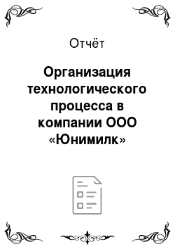 Отчёт: Организация технологического процесса в компании ООО «Юнимилк»