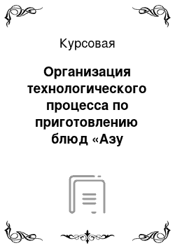 Курсовая: Организация технологического процесса по приготовлению блюд «Азу по-татарски» и «Сочни с творогом»