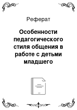 Реферат: Особенности педагогического стиля общения в работе с детьми младшего школьного возраста