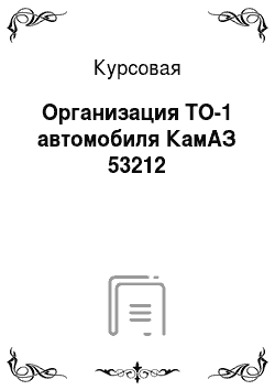 Курсовая: Организация ТО-1 автомобиля КамАЗ 53212