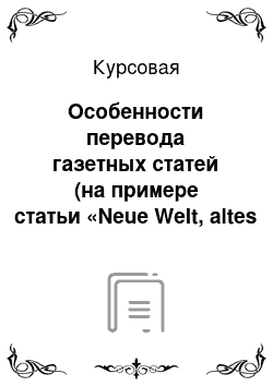 Курсовая: Особенности перевода газетных статей (на примере статьи «Neue Welt, altes Denken»)