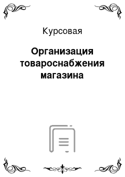 Курсовая: Организация товароснабжения магазина