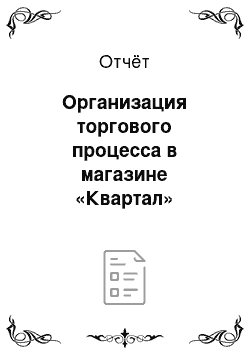 Отчёт: Организация торгового процесса в магазине «Квартал»