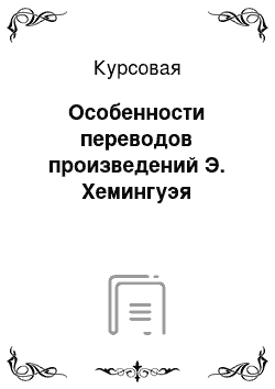 Курсовая: Особенности переводов произведений Э. Хемингуэя