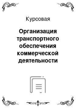 Курсовая: Организация транспортного обеспечения коммерческой деятельности торгового предприятия