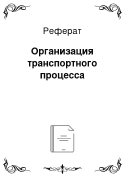 Реферат: Организация транспортного процесса