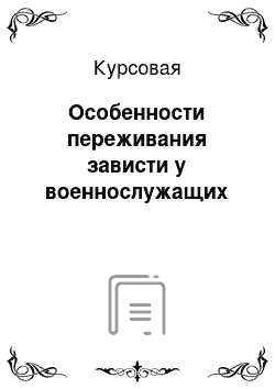 Курсовая: Особенности переживания зависти у военнослужащих