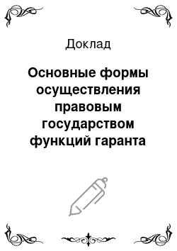 Доклад: Основные формы осуществления правовым государством функций гаранта основных прав и свобод человека и гражданина