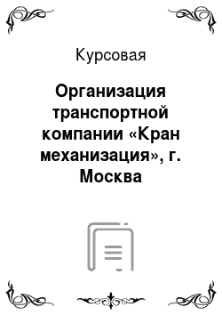Курсовая: Организация транспортной компании «Кран механизация», г. Москва