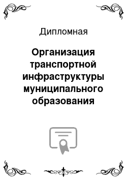 Дипломная: Организация транспортной инфраструктуры муниципального образования