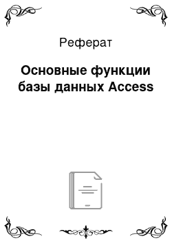Реферат: Основные функции базы данных Access