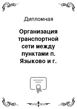 Дипломная: Организация транспортной сети между пунктами п. Языково и г. Октябрьский