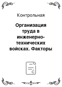 Контрольная: Организация труда в инженерно-технических войсках. Факторы вредности и их нормирование