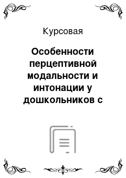 Курсовая: Особенности перцептивной модальности и интонации у дошкольников с ОНР III уровня, имеющих стертую форму псевдобульбарной дизартрии