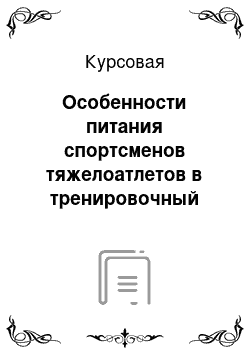 Курсовая: Особенности питания спортсменов тяжелоатлетов в тренировочный период