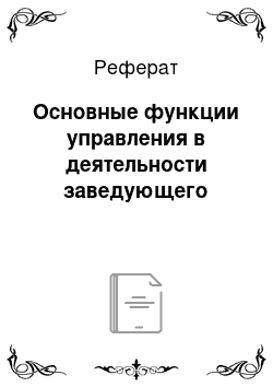 Реферат: Основные функции управления в деятельности заведующего