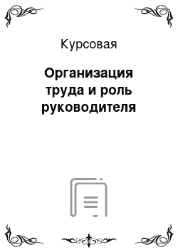 Курсовая: Организация труда и роль руководителя