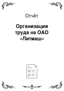 Отчёт: Организация труда на ОАО «Литмаш»