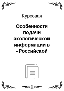 Курсовая: Особенности подачи экологической информации в «Российской газете» и в «Труде»