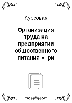 Курсовая: Организация труда на предприятии общественного питания «Три вяза»