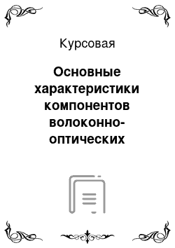 Курсовая: Основные характеристики компонентов волоконно-оптических систем передачи