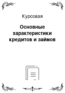 Курсовая: Основные характеристики кредитов и займов