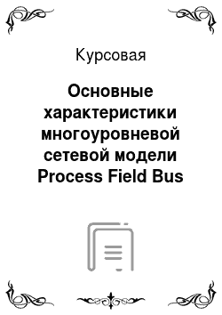 Курсовая: Основные характеристики многоуровневой сетевой модели Process Field Bus